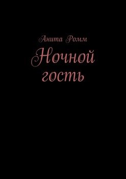 Ночной гость