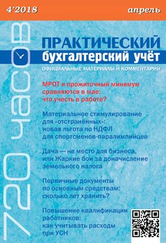 Практический бухгалтерский учёт. Официальные материалы и комментарии №4/2018