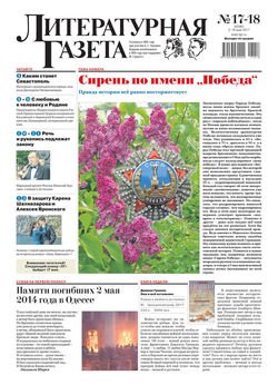 Литературная газета №17-18 2017