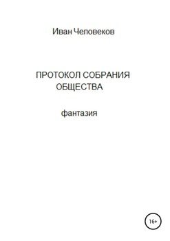 Протокол собрания общества