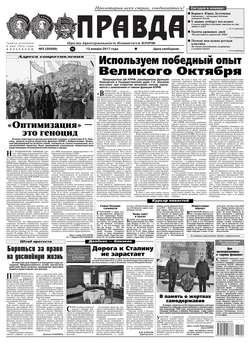 Правда 02-2017