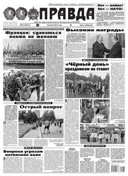 Правда 63-2016