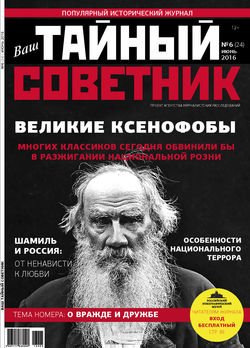 Ваш тайный советник. № 6 , июнь 2016