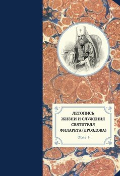 Летопись жизни и служения святителя Филарета . Том V. 1845–1850 гг.