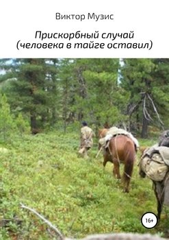 Прискорбный случай 