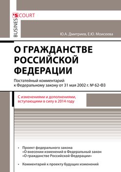 Комментарий к Федеральному закону от 31 мая 2002 г. №62-ФЗ «О гражданстве Российской Федерации»