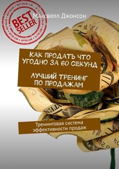 Как продать за 60 секунд