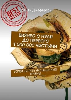 Бизнес с нуля до первого 1 000 000 чистыми. Успей купить насыщенную жизнь!