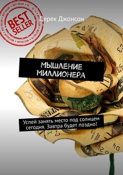 Мышление миллионера. Успей занять место под солнцем сегодня. Завтра будет поздно!