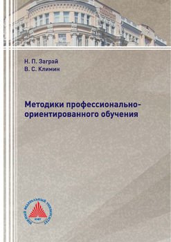 Методики профессионально-ориентированного обучения