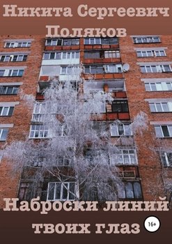 Наброски линий твоих глаз