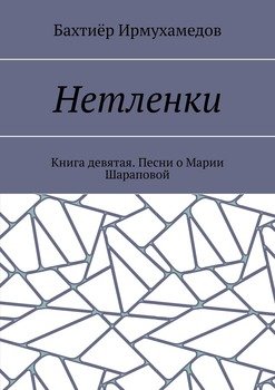 Нетленки. Книга девятая. Песни о Марии Шараповой