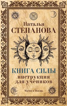 Книга Силы. Инструкция для учеников