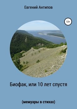Биофак, или 10 лет спустя 