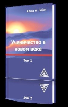 Ученичество в новом веке. Том 1