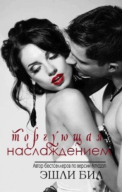 Торгующая наслаждением 