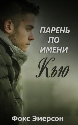 Парень по имени Кью 