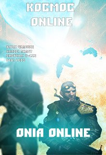 Onia Online: Галактическая война