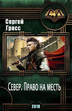 Север. Право на месть 