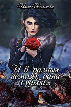 И в разных землях одна судьба 