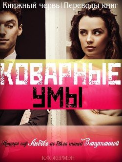 Коварные умы 