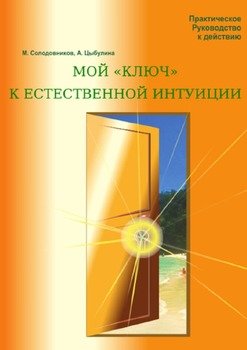 Мой «ключ» к естественной интуиции. Практическое Руководство к действию