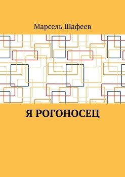 Я рогоносец