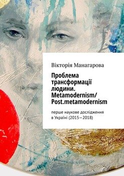 Проблема трансформації людини. Metamodernism/ Post.metamodernism. перше наукове дослідження в Україні