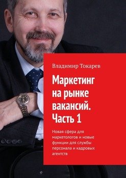 Маркетинг на рынке вакансий. Часть 1. Новая сфера для маркетологов и новые функции для службы персонала и кадровых агентств