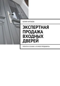 Экспертная продажа входных дверей. Прочти и скажи: «Я умею продавать»