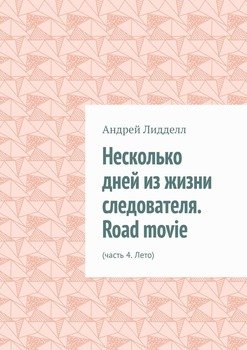 Несколько дней из жизни следователя. Road movie. Часть 4. Лето