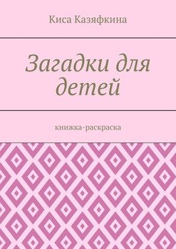 Загадки для детей. Книжка-раскраска