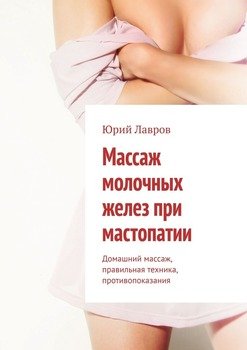 Массаж молочных желез при мастопатии. Домашний массаж, правильная техника, противопоказания