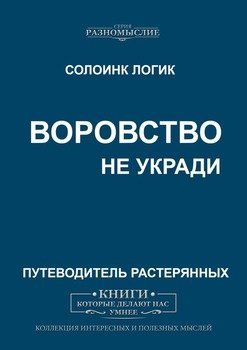 Воровство. Не укради