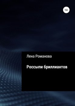 Россыпи бриллиантов