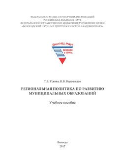 Региональная политика по развитию муниципальных образований