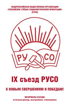 Общероссийская общественная организация «Российские учёные социалистической ориентации» . IХ съезд РУСО