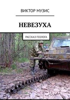 НЕВЕЗУХА. Рассказ геолога