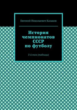 История чемпионатов СССР по футболу. 3-й том 