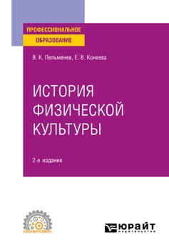 История физической культуры 2-е изд., пер. и доп. Учебное пособие для СПО