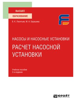 Насосы и насосные установки: расчет насосной установки 2-е изд. Учебное пособие для вузов