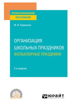 Организация школьных праздников. Фольклорные праздники 2-е изд., испр. и доп. Учебное пособие для СПО