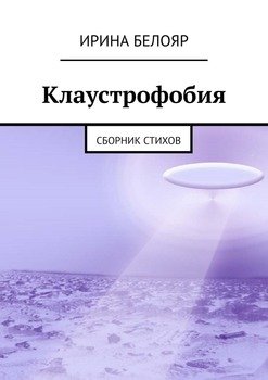 Клаустрофобия. Сборник стихов