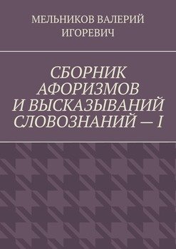 СБОРНИК АФОРИЗМОВ И ВЫСКАЗЫВАНИЙ СЛОВОЗНАНИЙ – I