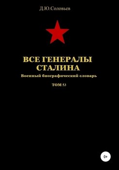 Все генералы Сталина. Том 53