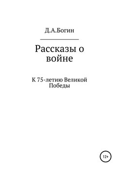Сборник рассказов о Великой Отечественной войне. К 75-летию Победы… Сборник рассказов о Великой Отечественной войне. К 75-летию Победы…