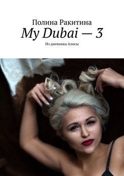 My Dubai – 3. Из Дневника Алисы" Скачать Fb2, Rtf, Epub, Pdf, Txt.