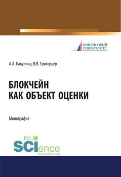 Блокчейн как объект оценки