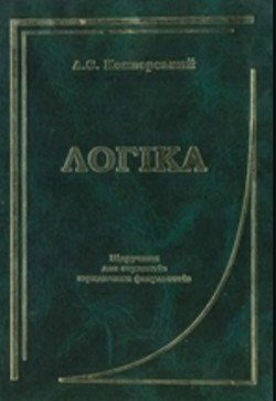 Логіка [Підручник для юр. фак.]