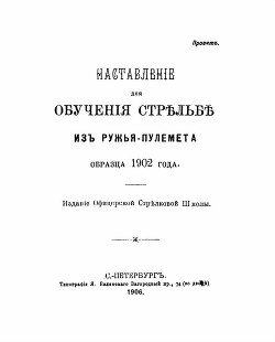 Наставленiе для обученiя стрѣльбѣ изъ ружья-пулемета образца 1902 года